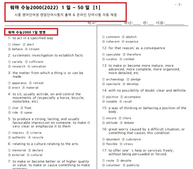 워드마스터 수능2000 영어단어시험지 영영객관식 단어시험지