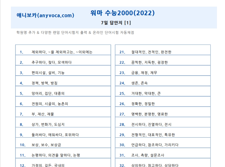워드마스터 수능2000 영어단어장 단어시험지