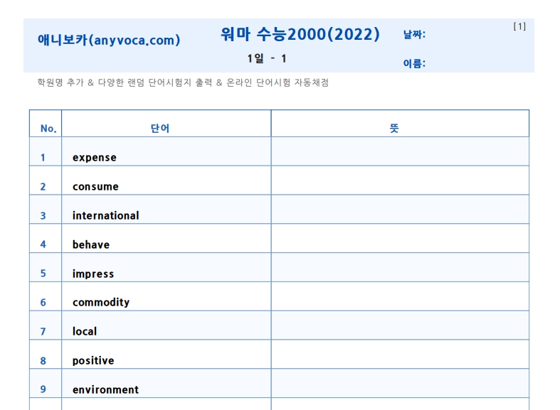 워드마스터 수능2000 영어단어장 영한단어시험지 랜덤