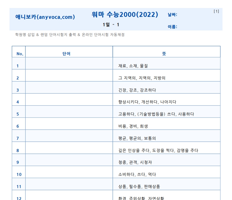 워드마스터 수능2000 영어단어장 한영랜덤단어시험지